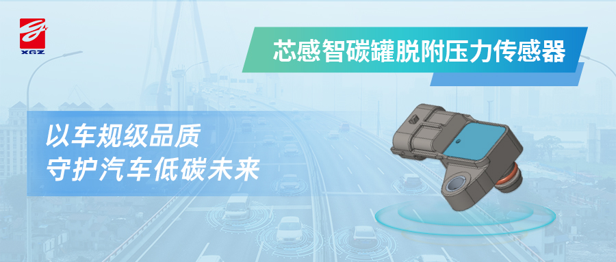 芯感智碳罐脱附压力传感器：以车规级品质，守护汽车低碳未来